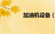 加油机设备（加油机品牌）