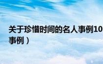 关于珍惜时间的名人事例100字左右（关于珍惜时间的名人事例）
