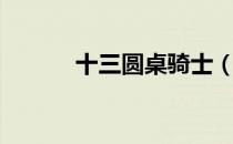 十三圆桌骑士（十三圆桌骑士）