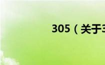 305（关于305的介绍）