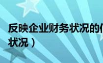 反映企业财务状况的信息（真实反映企业财务状况）