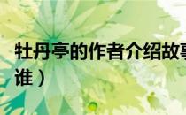 牡丹亭的作者介绍故事内容（牡丹亭的作者是谁）