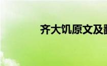 齐大饥原文及翻译（齐大饥）