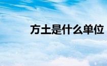方土是什么单位（ft是什么单位）