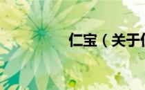 仁宝（关于仁宝的介绍）