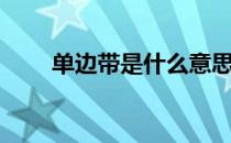 单边带是什么意思啊（单边带电台）