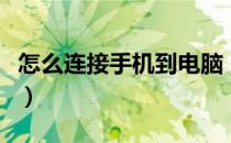 怎么连接手机到电脑（怎么连接手机到电脑上）