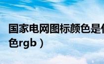 国家电网图标颜色是什么色（国家电网图标颜色rgb）