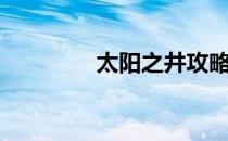 太阳之井攻略（太阳之井）