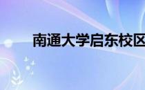 南通大学启东校区（南通大学贴吧）