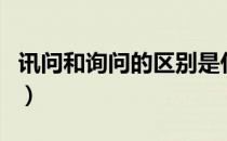 讯问和询问的区别是什么（讯问和询问的区别）