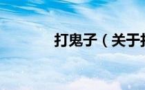 打鬼子（关于打鬼子的介绍）