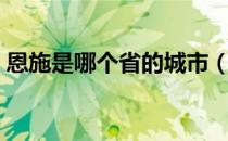 恩施是哪个省的城市（恩施是哪个省的城市）