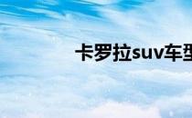 卡罗拉suv车型（卡罗大陆）