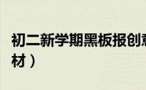 初二新学期黑板报创意（初二新学期黑板报素材）