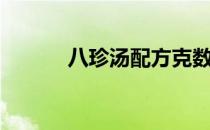 八珍汤配方克数（八珍汤配方）