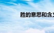 胜的意思和含义（胜的意思）