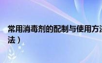 常用消毒剂的配制与使用方法（常用消毒剂的配制与使用方法）