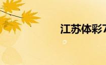 江苏体彩7位数历史