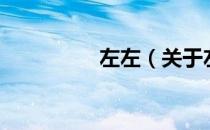 左左（关于左左的介绍）