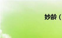 妙龄（妙龄）