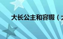 大长公主和容瑕（大长公主和长公主）