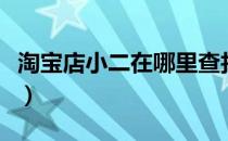 淘宝店小二在哪里查找（淘宝店小二在哪里找）