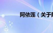阿依莲（关于阿依莲的介绍）