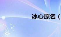 冰心原名（冰心资料）