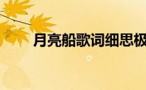 月亮船歌词细思极恐（月亮船歌词）