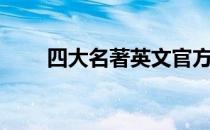 四大名著英文官方（四大名著英文）