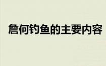 詹何钓鱼的主要内容（詹何钓鱼阅读答案）