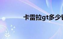 卡雷拉gt多少钱（卡雷拉gt）