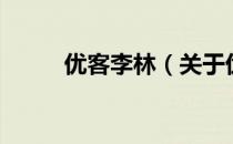 优客李林（关于优客李林的介绍）