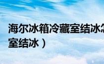 海尔冰箱冷藏室结冰怎么回事（海尔冰箱冷藏室结冰）