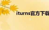 iturns官方下载（iturns下载）