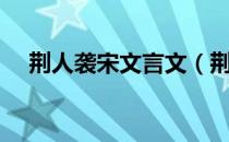 荆人袭宋文言文（荆人袭宋文言文翻译）