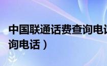 中国联通话费查询电话多少（中国联通话费查询电话）