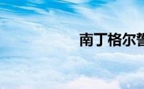 南丁格尔誓言的内容