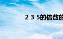 2 3 5的倍数的特征（2 22）