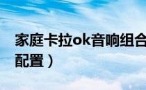 家庭卡拉ok音响组合音响（家庭卡拉ok音响配置）