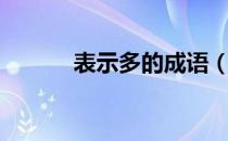 表示多的成语（表示多的成语）