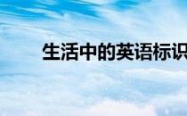 生活中的英语标识（生活中的英语）