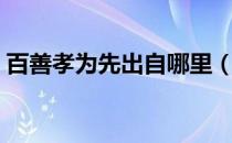 百善孝为先出自哪里（百善孝为先出自哪里）