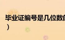 毕业证编号是几位数的（毕业证编号是几位数）