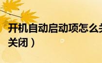 开机自动启动项怎么关（开机自动启动项怎么关闭）