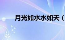 月光如水水如天（月光如水水如天）