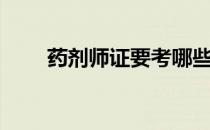 药剂师证要考哪些科目（药剂师证）