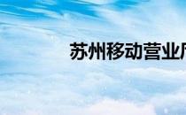 苏州移动营业厅（苏州移动）