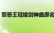 罪恶王冠拔剑神曲原名（罪恶王冠拔剑神曲）
